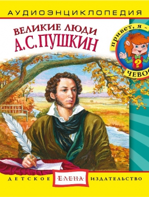 Великие люди. А.С. Пушкин