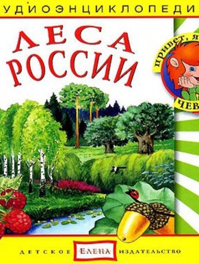 Леса России