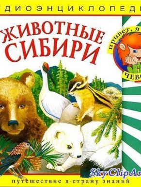 Животные Сибири