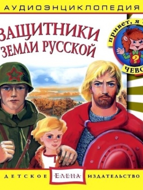 Защитники земли Русской
