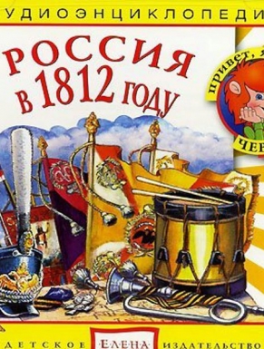 Россия в 1812 году